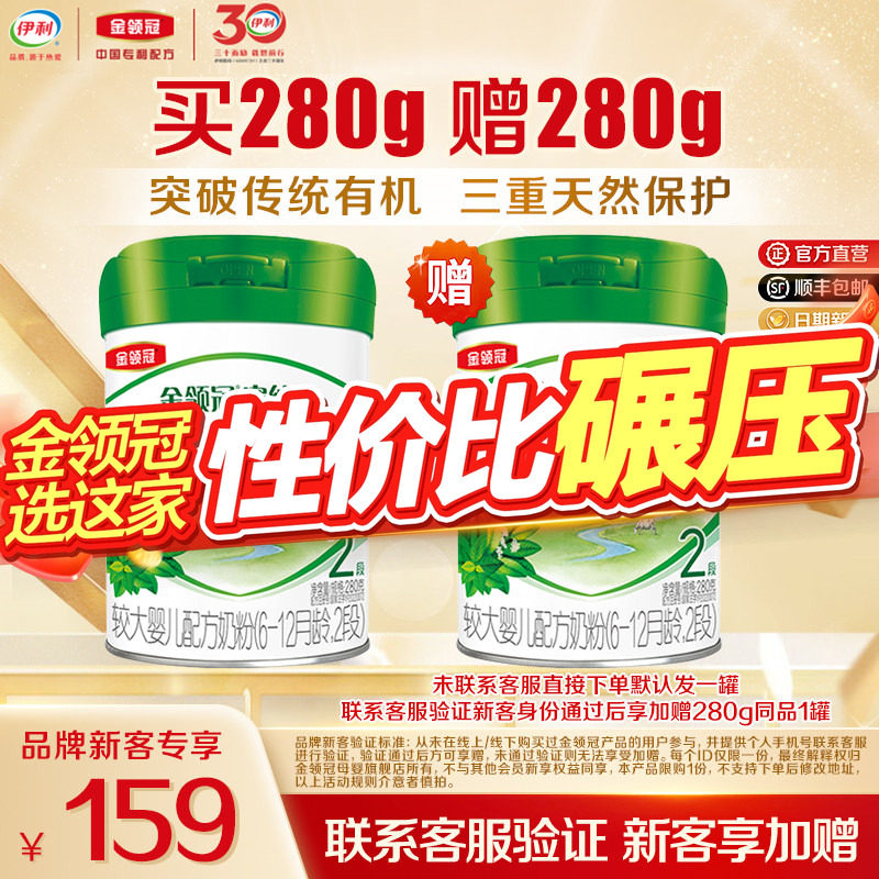 【新客3.0】伊利金领冠塞纳牧2段280g*1罐6-12个月奶粉