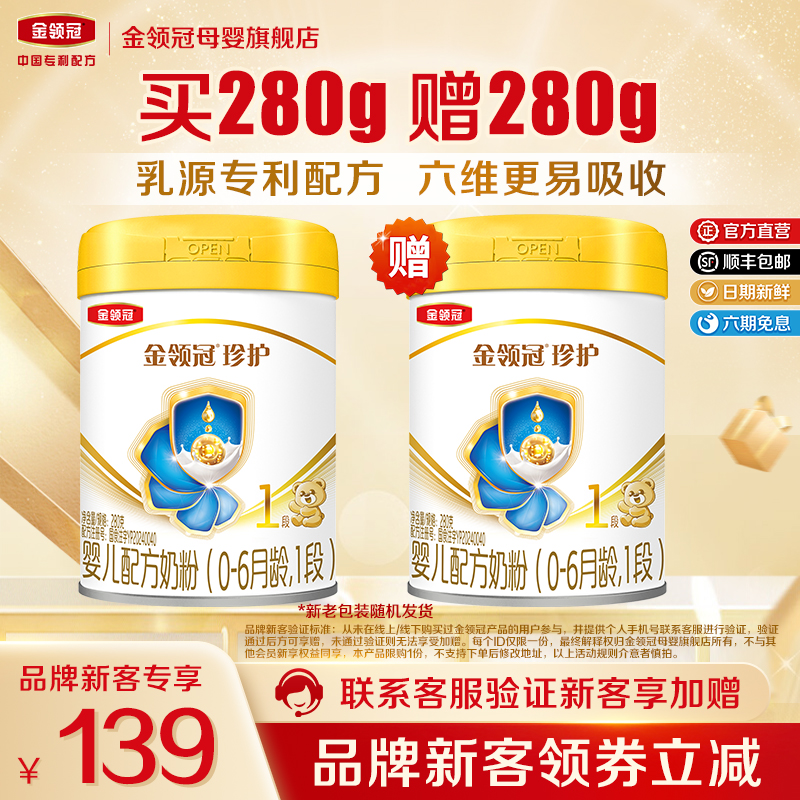 品牌新客 买1送1】伊利金领冠珍护1段新生婴儿牛奶粉280g*2罐