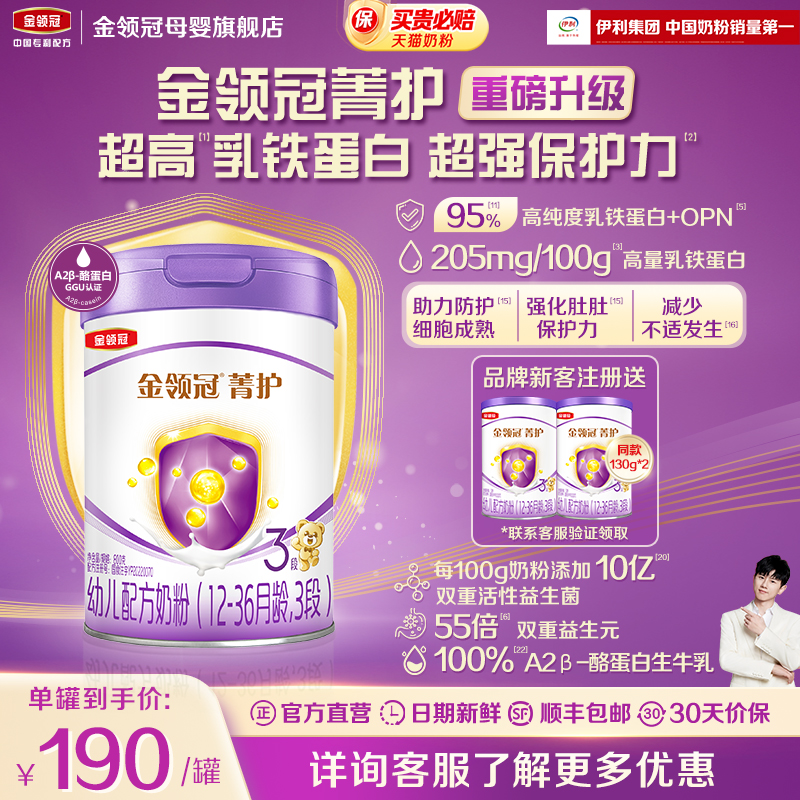 新升级】伊利金领冠菁护3段12-36个月幼儿乳铁蛋白牛奶粉800g