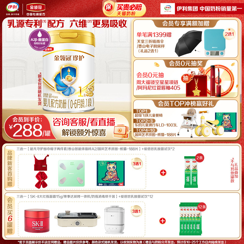 伊利金领冠珍护1段奶粉
