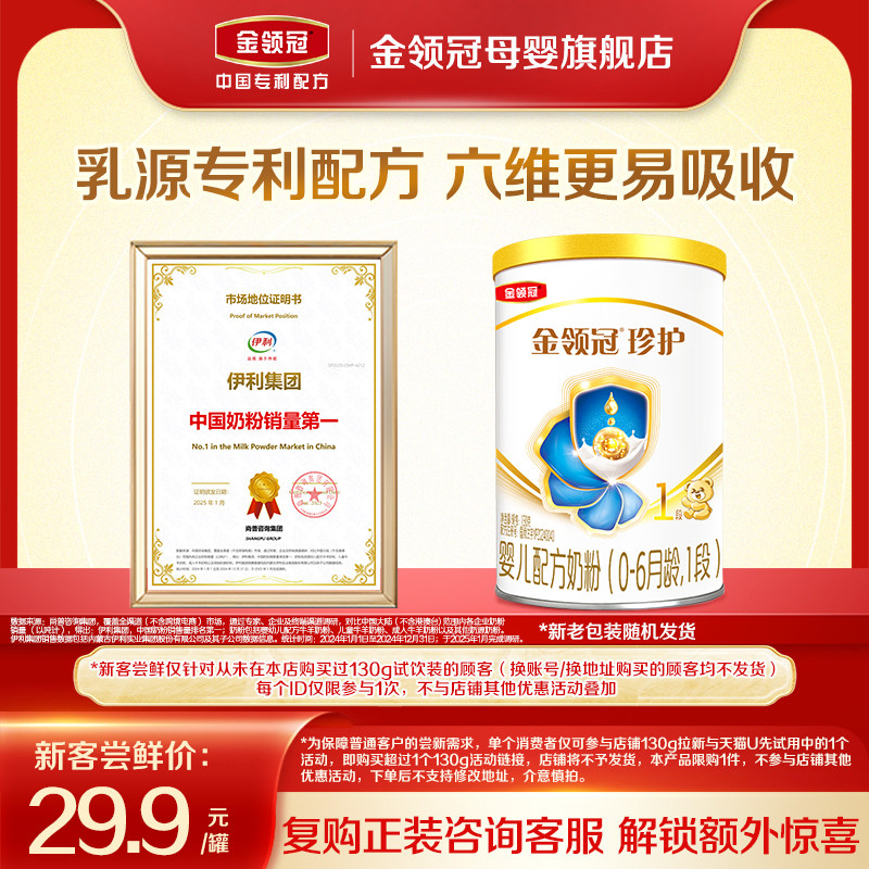 【天猫U先】伊利金领冠珍护1段130g*1罐0-6个月婴儿牛奶粉