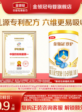 【天猫u先】伊利金领冠珍护1段0-6个月婴儿牛奶粉130g*1