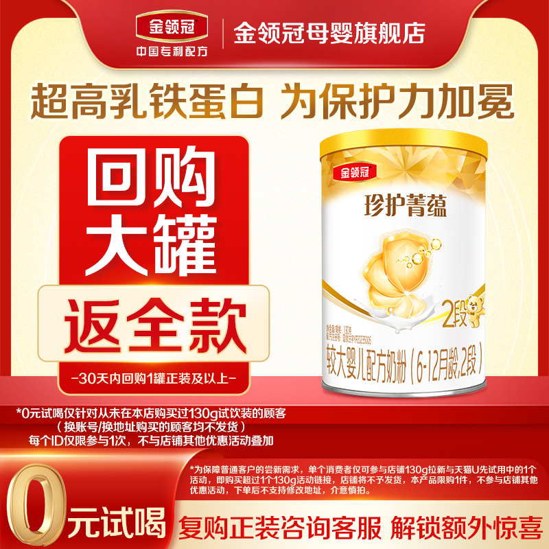 【天猫U先】伊利金领冠珍护菁蕴2段6-12个月较大婴儿牛奶粉130g