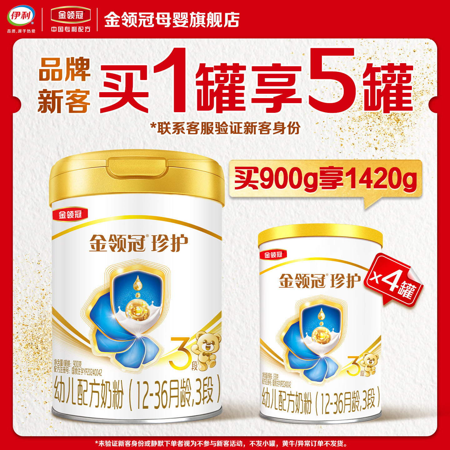 【新客买1享5】伊利金领冠珍护3段900g+130g*4罐婴幼儿牛奶粉