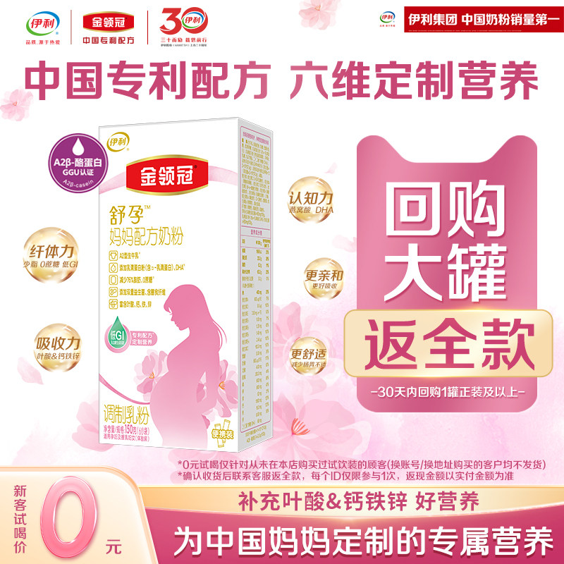 【品牌新客0元试喝】伊利金领冠舒孕孕产妇妈妈专用营养奶粉150g