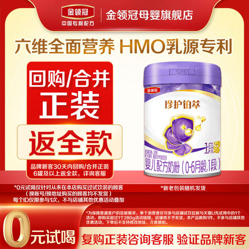 【品牌新客0元试喝】伊利金领冠珍护铂萃1段280g*1罐婴儿牛奶粉