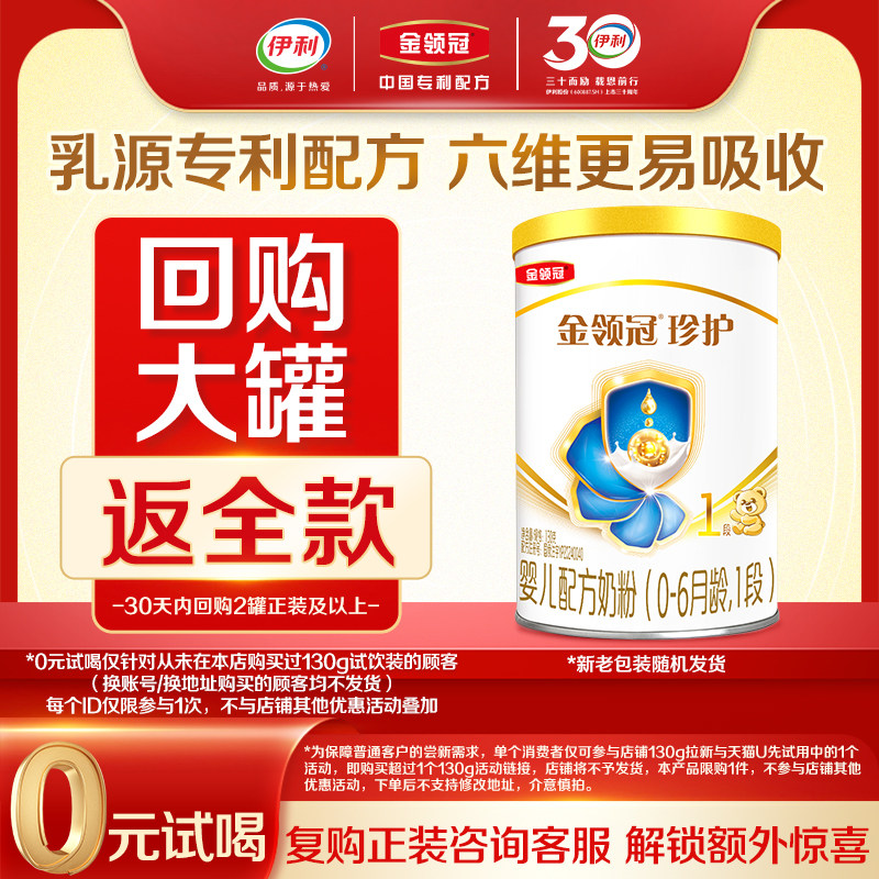 【0元试喝】伊利金领冠珍护1段130g*1罐0-6个月新生婴儿牛奶粉
