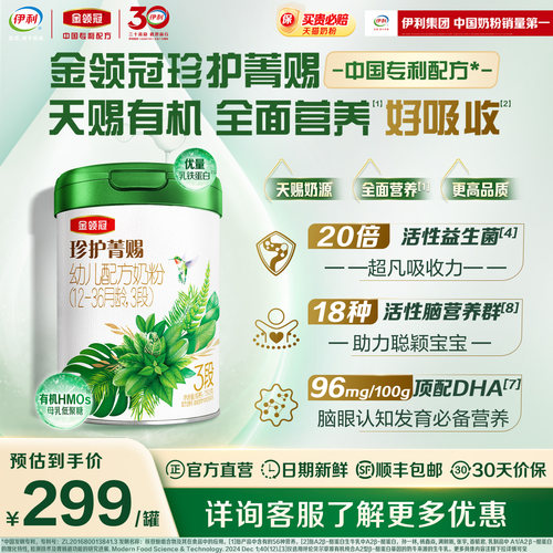 伊利金领冠珍护菁赐3段有机奶粉