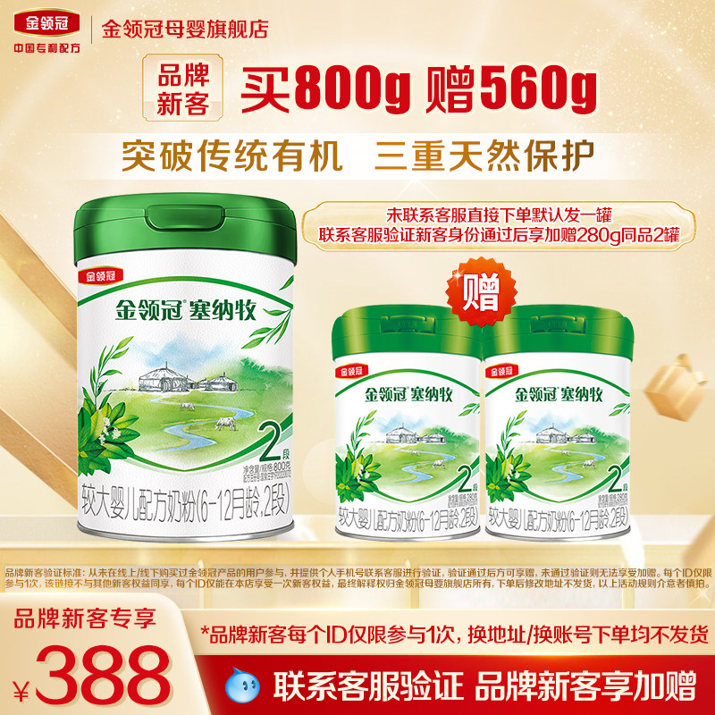 【新客3.0】伊利金领冠塞纳牧2段800g*1罐6-12月婴幼儿有机牛奶粉
