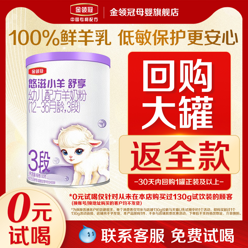 【天猫U先】伊利金领冠悠滋小羊舒享3段羊奶粉幼儿配方奶粉130g