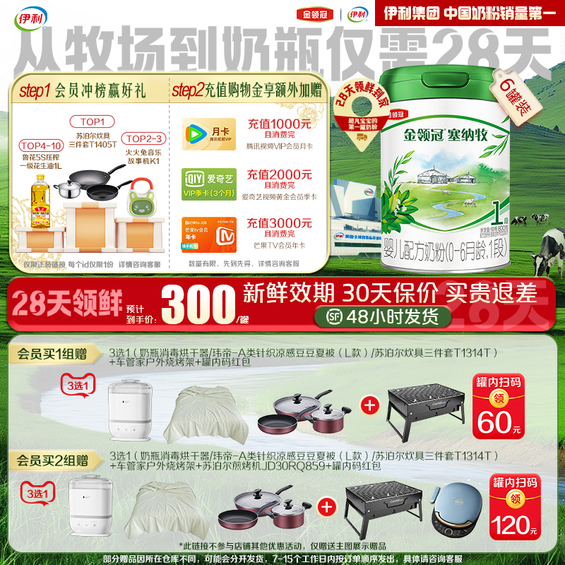 伊利金领冠塞纳牧有机1段奶粉
