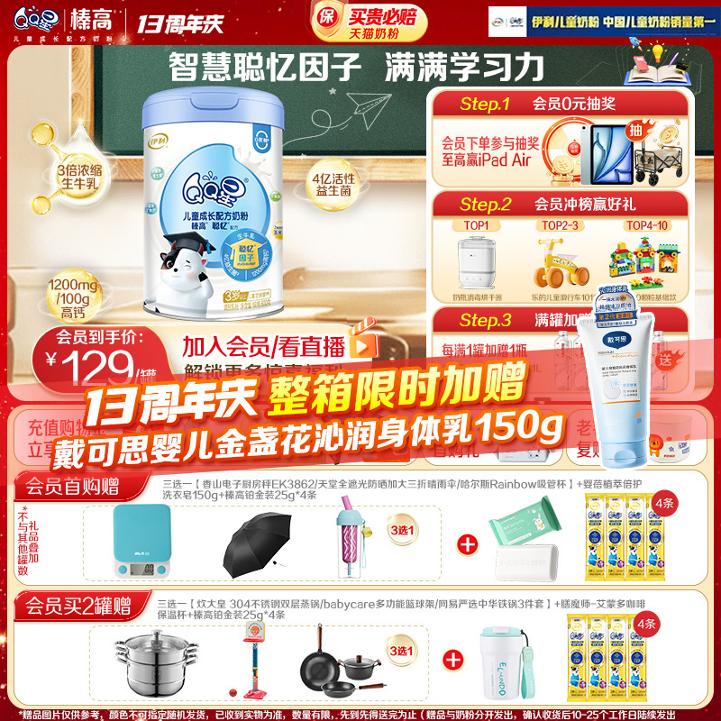 伊利QQ星聪忆儿童成长奶粉