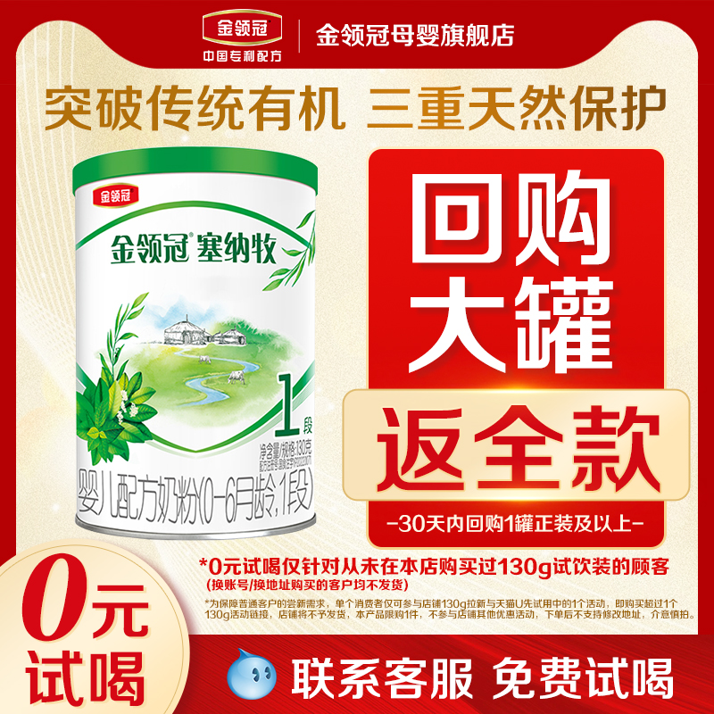【天猫U先】伊利金领冠塞纳牧1段0-6个月婴儿有机奶粉130g