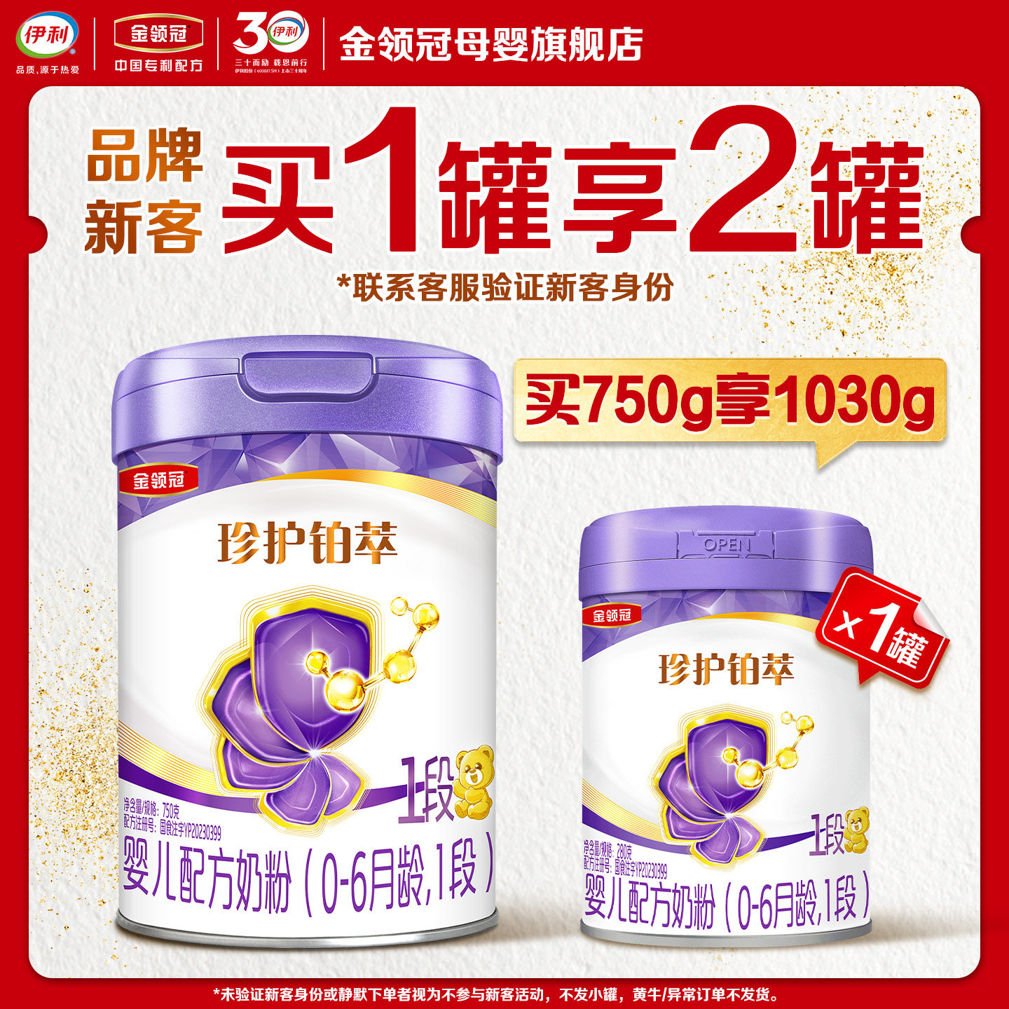 【会员专享】伊利金领冠珍护铂萃1段750g*1罐0-6个月奶粉买大送小