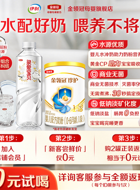 【0元试喝】伊利金领冠珍护1段婴儿牛奶粉130g*1+泉爱宝贝1L*1