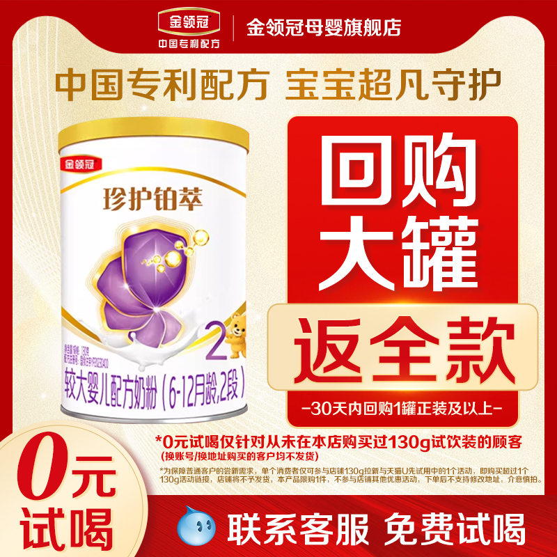 【天猫u先】伊利金领冠珍护铂萃2段6-12月较大婴儿牛奶粉130g
