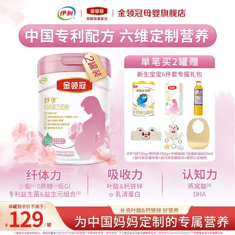 伊利金领冠舒孕孕产妇配方奶粉0段妈妈专用0蔗糖营养奶粉750g*2