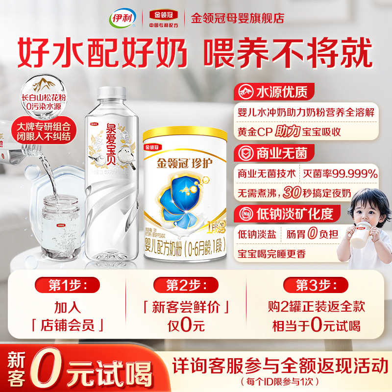 【0元试喝】伊利金领冠珍护1段婴儿牛奶粉130g*1+泉爱宝贝1L*1
