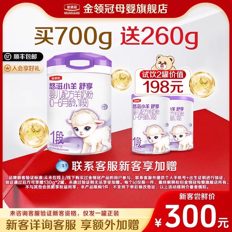 品牌新客 买1送2】伊利金领冠悠滋小羊舒享1段奶粉700g+130g*2