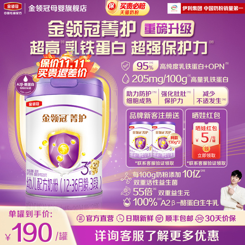 新升级】伊利金领冠菁护3段12-36个月幼儿乳铁蛋白牛奶粉800g