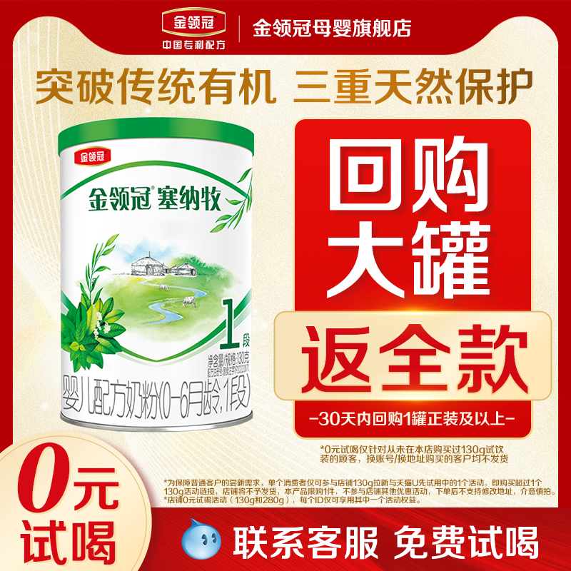 【0元试喝】伊利金领冠塞纳牧1段0-6个月婴儿有机奶粉130g
