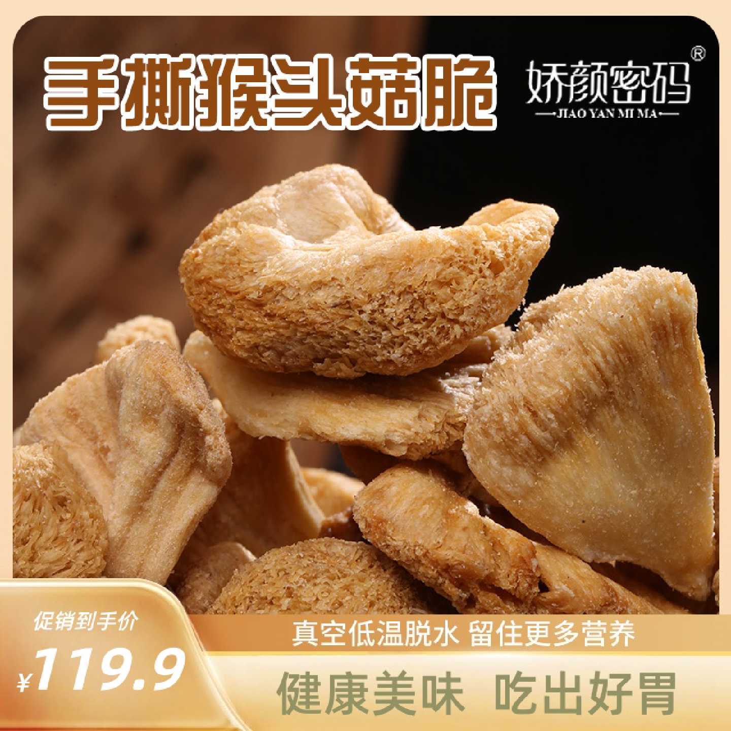 娇颜密码手撕猴头菇脆片即食网红茶点休闲解馋非油炸追剧零食解馋