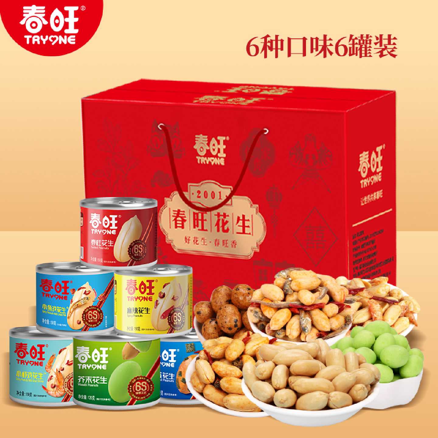 春旺花生节日礼盒混合6味6罐装花生家族礼盒送长辈山东大花生特产