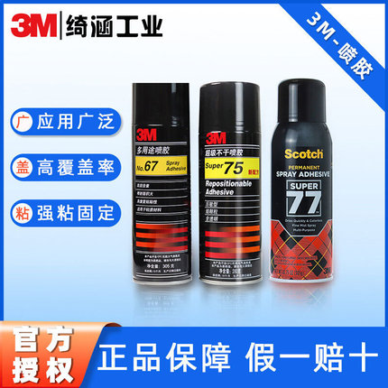 3m喷胶3m喷雾型粘合剂春联汽车顶棚低雾化多用途强力胶水3m77