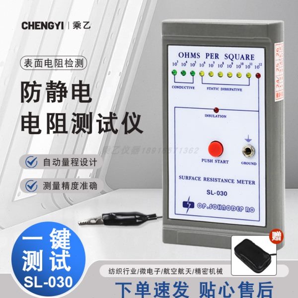 SL-030表面电阻测试仪导电防静电绝缘测试仪表ESD台垫阻抗检测仪