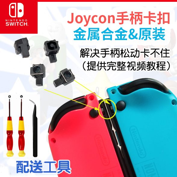 Switch手柄原装卡扣JoyCon左右金属合金滑锁扣NS主机松动维修配件