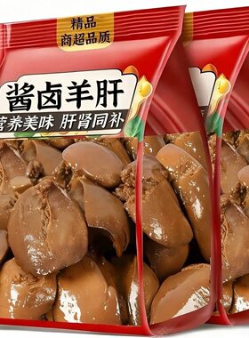 【太便宜啦】内蒙古羊肝五香原味花草茶开袋即食新鲜卤味真空包装