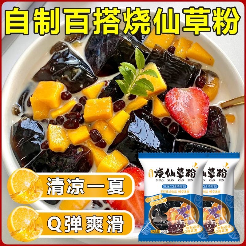 【免煮速溶】【20袋】免煮烧仙草粉黑凉粉家用自制奶茶仙草枇杷叶
