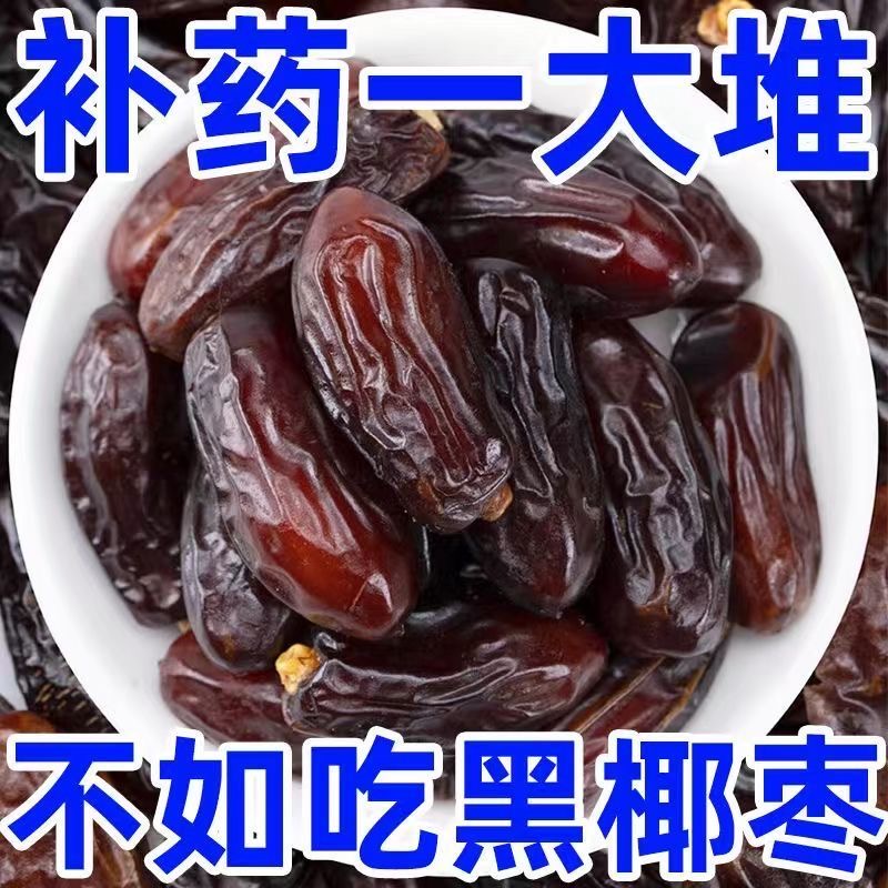 正宗椰枣新疆免洗黑椰枣特产新鲜椰枣干果儿童孕妇可食用休喜贴纸