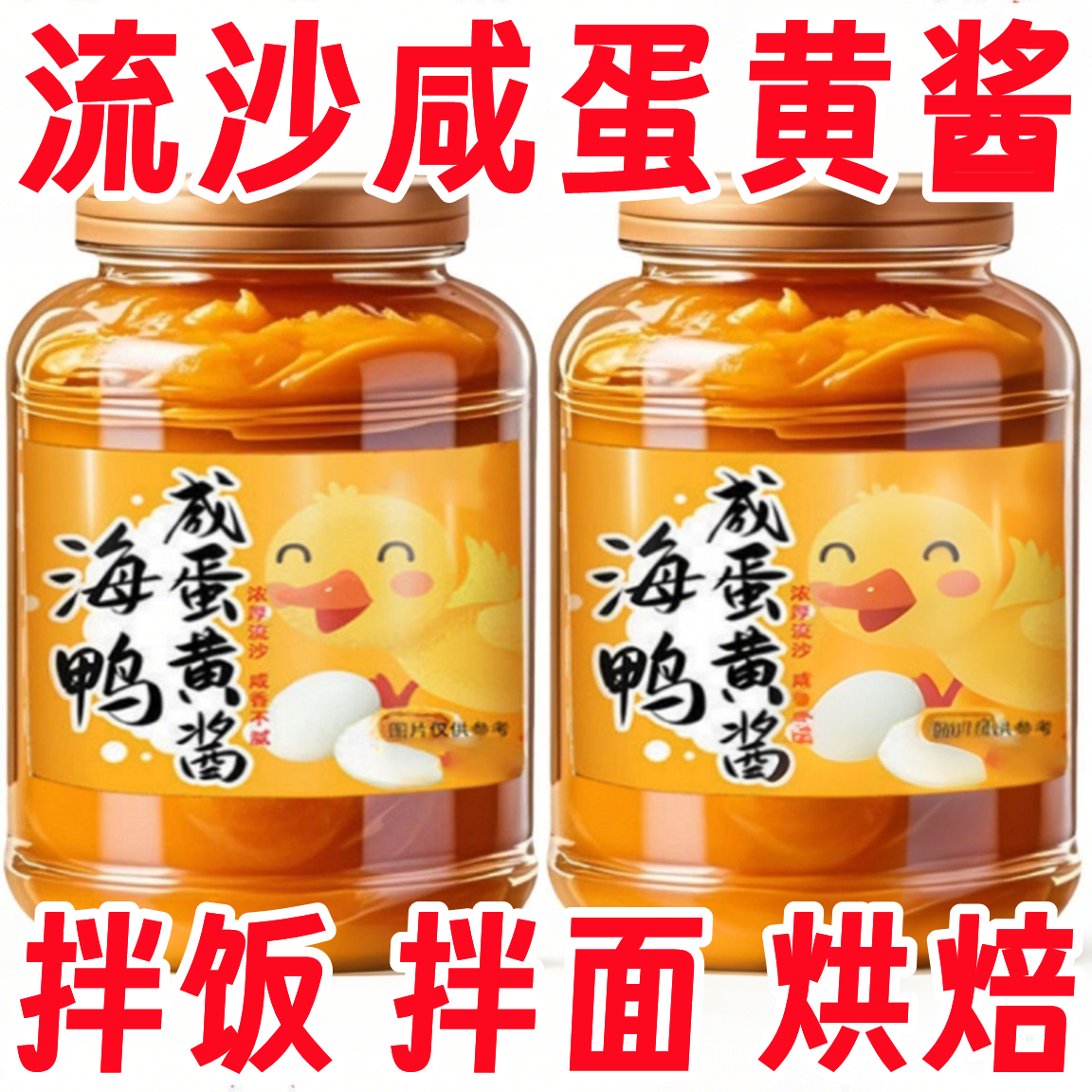 【流沙鲜香】正宗海鸭咸蛋黄酱流沙拌面酱下饭拌饭酱家用雀舌绿茶