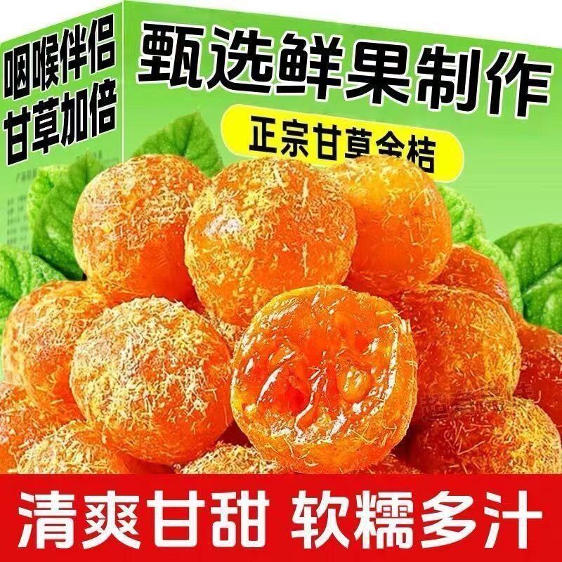 九制甘草金桔正宗金桔干柑橘泡水清凉果脯天山雪桔零食冰糖滋补