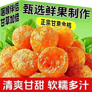 九制甘草金桔正宗金桔干柑橘泡水清凉果脯天山雪桔零食冰糖滋补