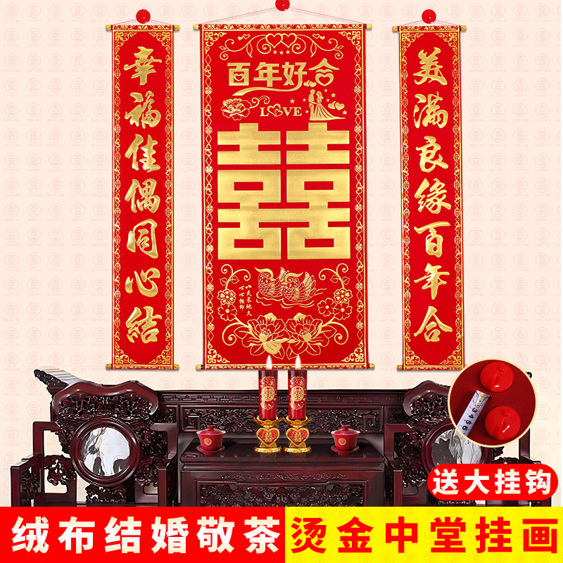 结婚中堂挂画大喜字绒布婚礼装饰烫金中堂挂布背景拜堂客厅挂画
