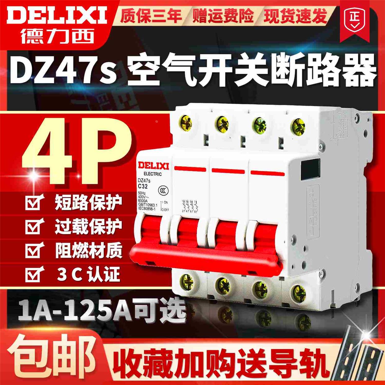 德力西dz47s空气开关断路器家用三相四线总闸4p16a20a32a63a80100