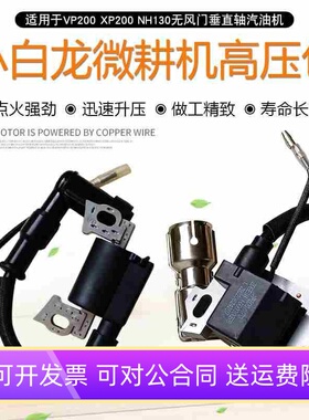 适用于宗申小白龙汽油微耕机VP200XP200 NH130/150高压包点火线圈