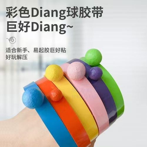 网红解压彩色夜光球球胶带