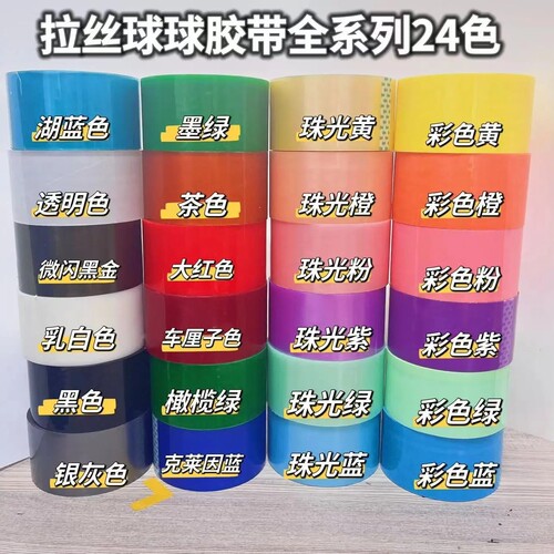 无甲醛粘粘球球胶带大号