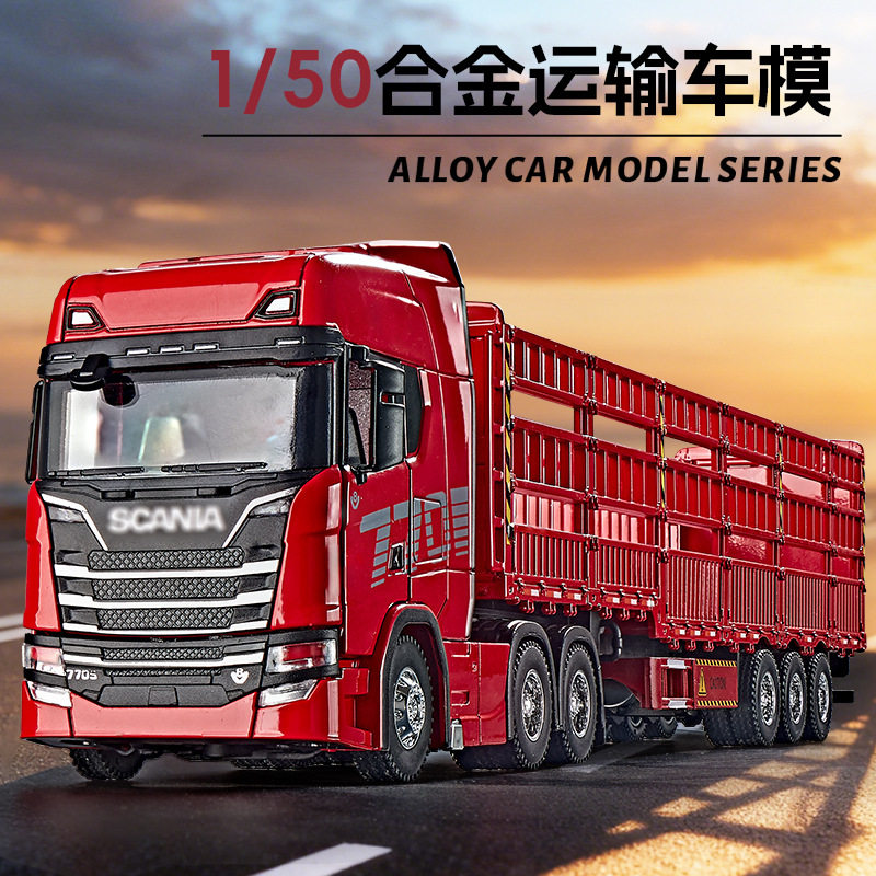 1:50仿真斯堪尼亚高栏运输货车模型重型大卡车合金工程车模