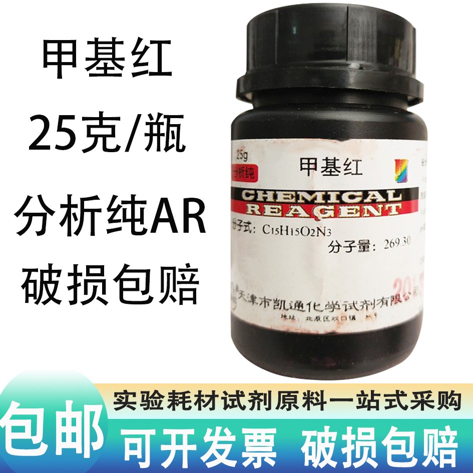 甲基红 ind25g克 甲烷红指示剂 烷红 实验用品 化学试剂 分析纯ar