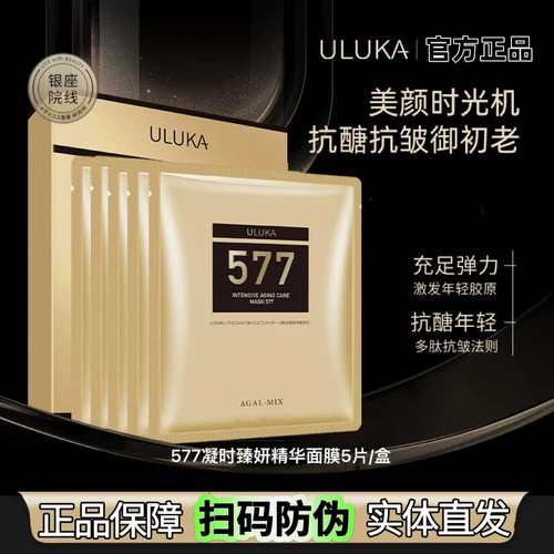 日本uluka577凝时臻妍精华面膜补水保湿紧致抗皱提亮肤色官方正品