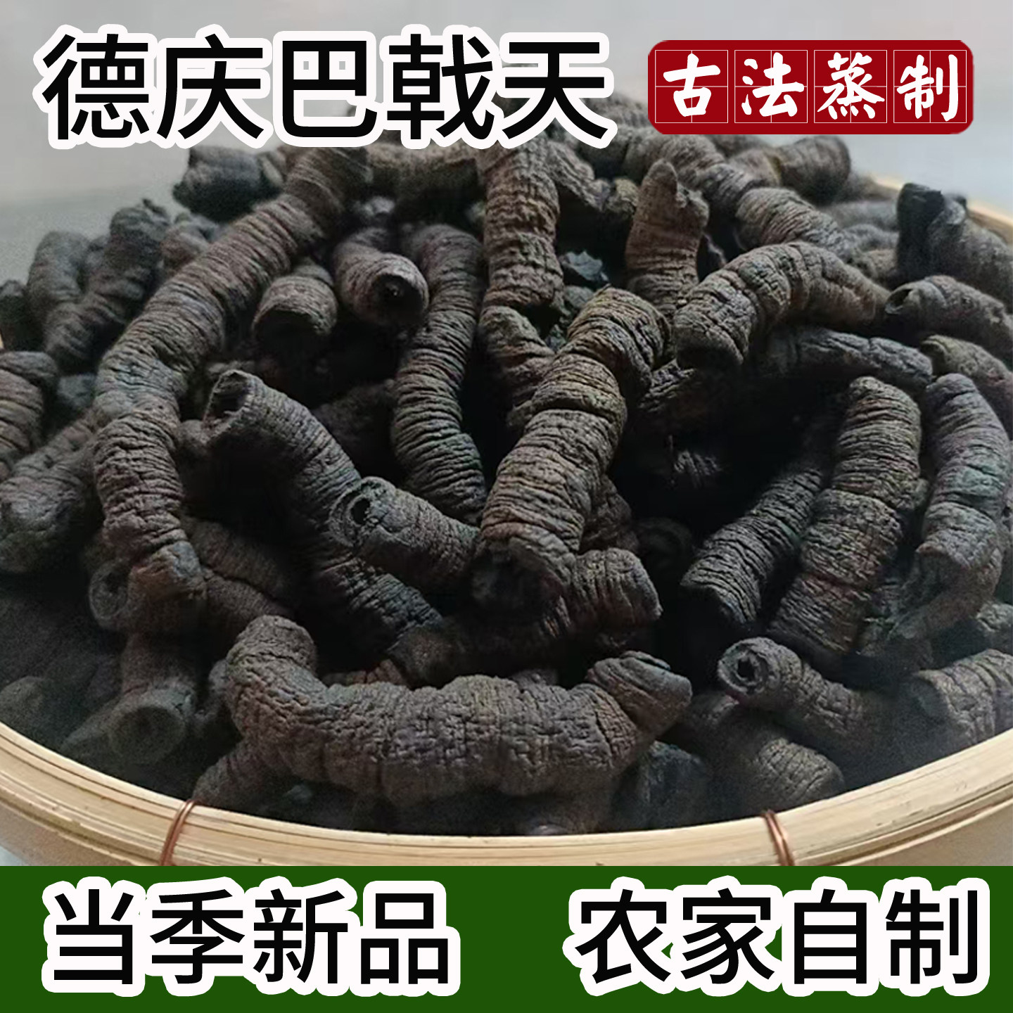 德庆制巴戟天汤料信息新鲜盐制巴戟肉杜仲煲汤泡茶汤料泡酒当季