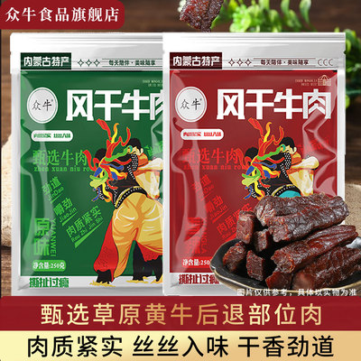 众牛牛肉干内蒙古特产独立小包装