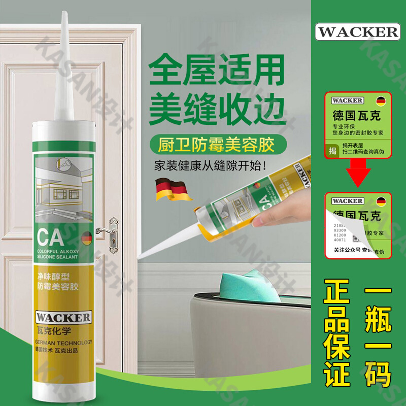瓦克CA防霉美容胶防水防潮厨房台盆马桶卫生间全屋通用玻璃胶