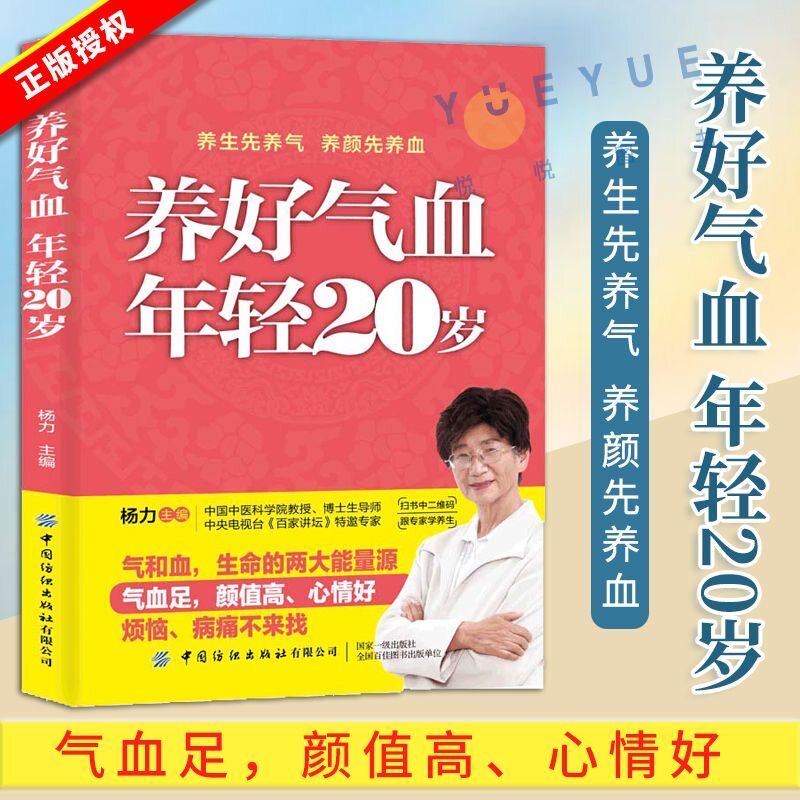 养好气血 年轻20岁调理气血脾胃舒肝养血 传统古方花草茶饮药包贴敷穴位调理 女性生理期孕产期更年期养生食疗 中医健康书籍