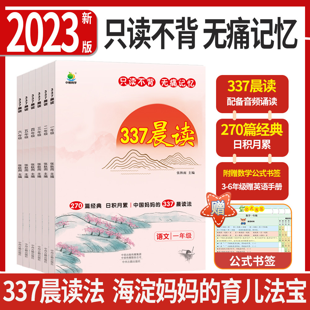 优翼中国妈妈的337晨读法270篇经典公式书签同步作文看图写话语文阅读训练一二三四五六年级英语通用版