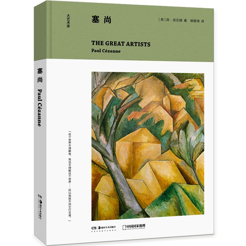 大艺术家系列|塞尚，他被公认为后印象派的代表人物 艺术理论画册